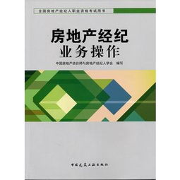 房地产经纪业务操作 2016年全国房地产经纪人协理职业资格考试用书