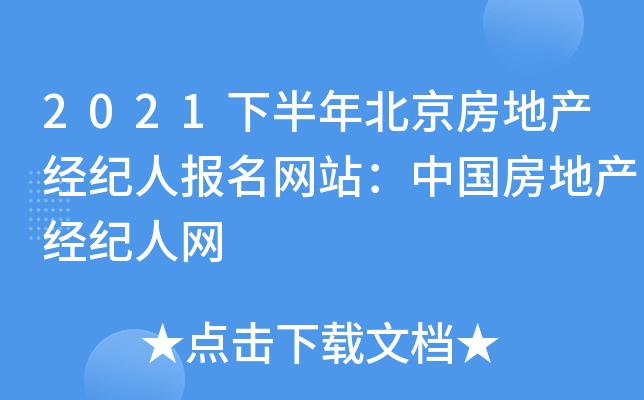 2021下半年北京房地产经纪人报名网站中国房地产经纪人网