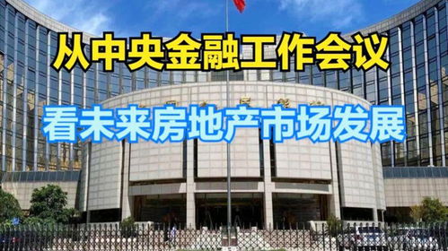 从中央金融工作会议看未来房地产市场发展