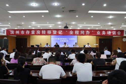 滨州市召开存量房转移登记 全程网办 房地产经纪机构业务培训会