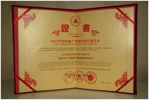 北京金融街房地产顾问荣获2013中国房地产策划代理百强企业