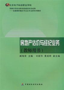 房地产估价与经济业务(教师用书)