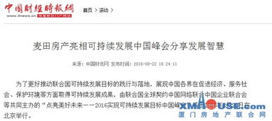 麦田房产荣耀亮相联合国可持续发展中国峰会