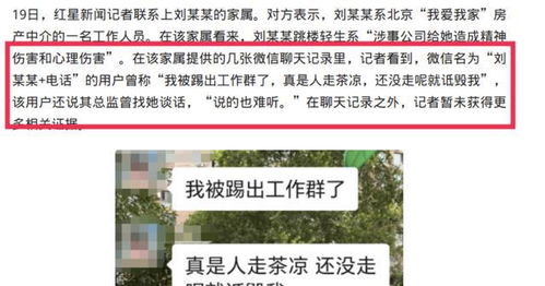 被踢出工作群 北京我爱我家28岁女房产中介,从15楼跳楼自杀身亡