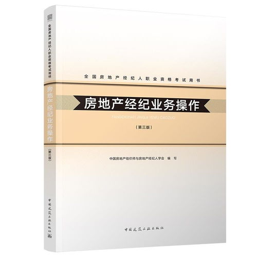 2020年全国房地产经纪人职业资格考试用书 房地产经纪业务操作 第三版