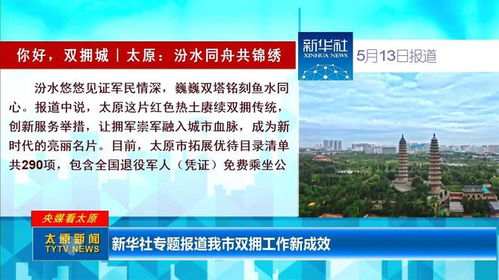 新华社专题报道太原市双拥工作新成效