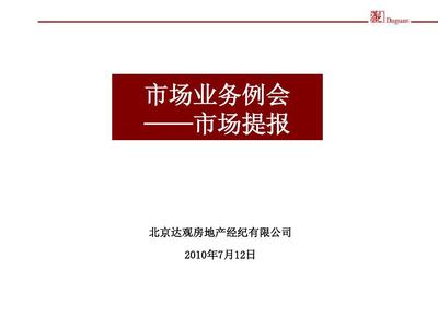 市场业务例会-2010.7.12(钓鱼台7号院)PPT